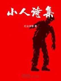 小人 诗