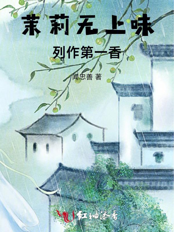 茉莉香不香?