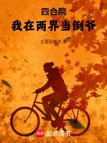 四合院我在两界当倒爷