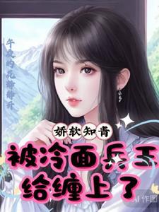 娇美知青vs面冷心热兵哥哥