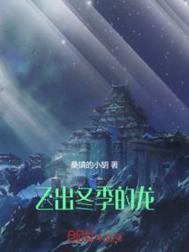 飞出冬季的龙是什么鸟