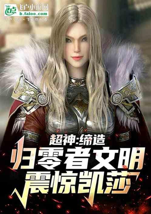 超神缔造归零者文明!震惊凯莎 荧光闪烁