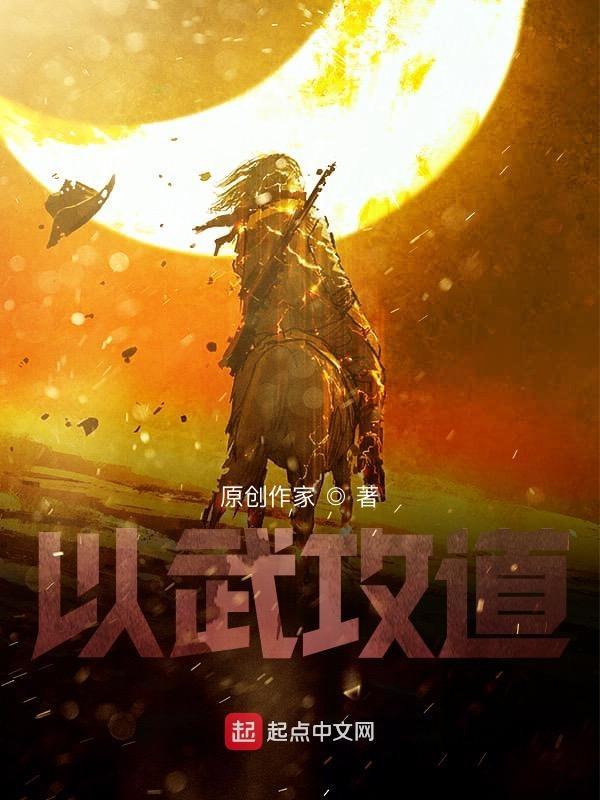 以武破道