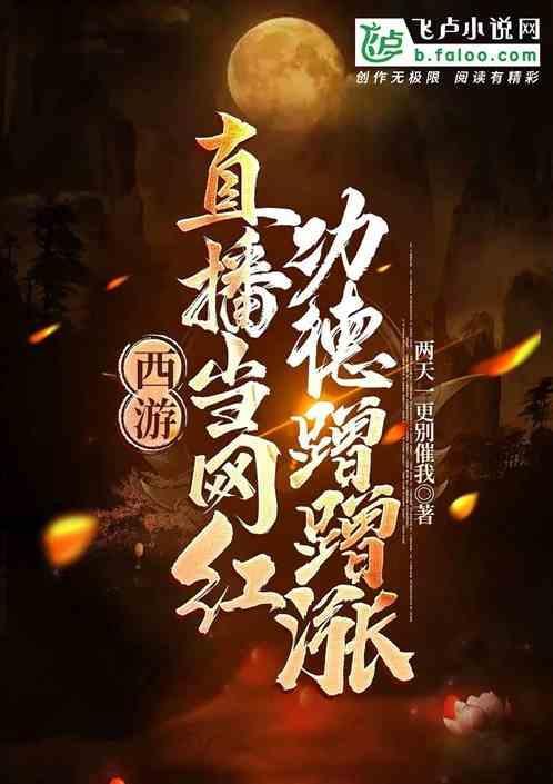 西游直播系统