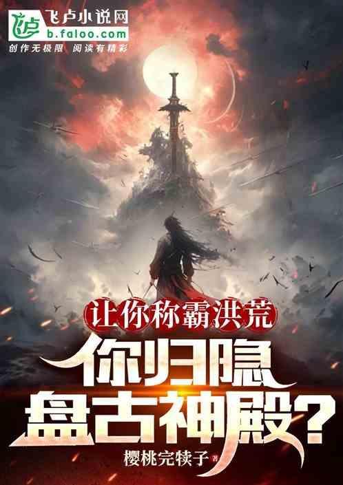 你归隐盘古神殿