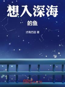 想沉入深海