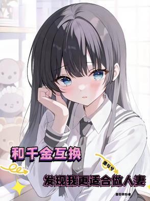 千金互换身体灵魂