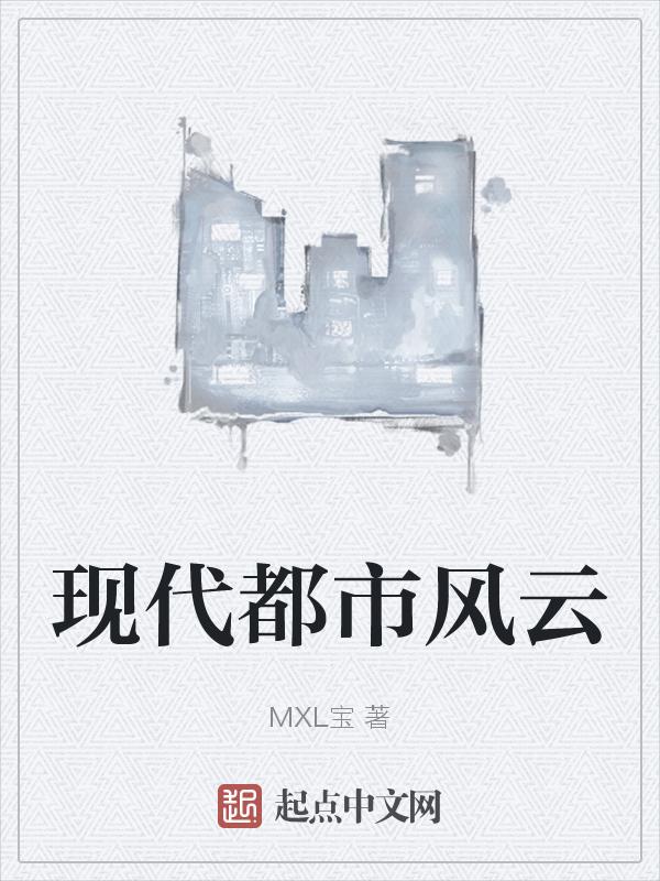 现代都市风云人物