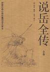 说岳全传评书 刘兰芳