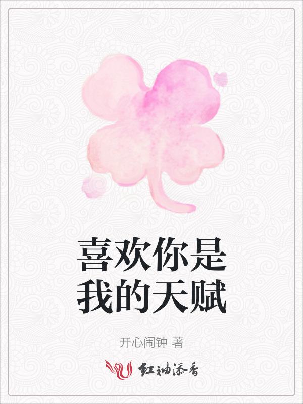 喜欢你是我的欢喜
