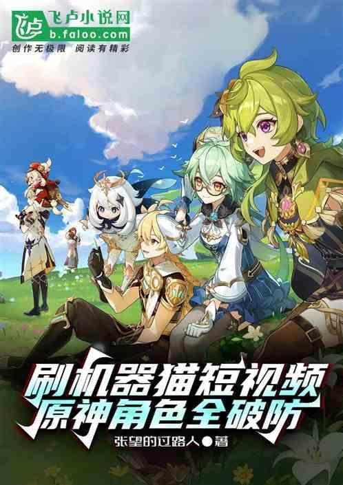 原神机器刷号