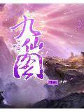 九仙图境界划分