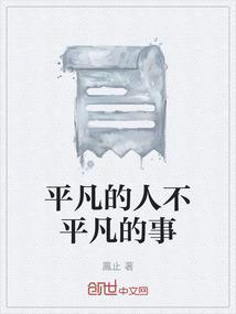 平凡的人不平凡的事素材