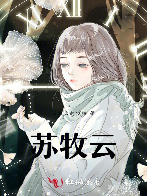苏牧云欧阳晴雪