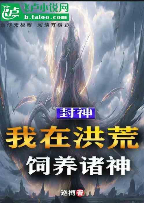 洪荒封神之我为纣王