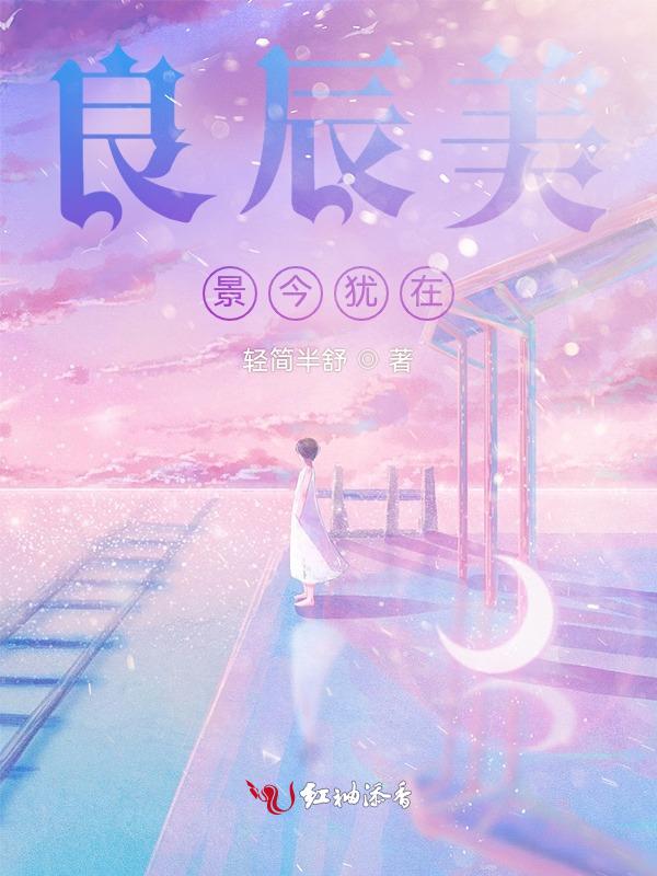 良辰美景出自哪