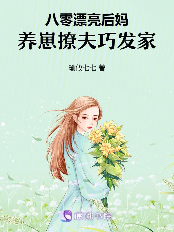 八零好后娘穿书格格党