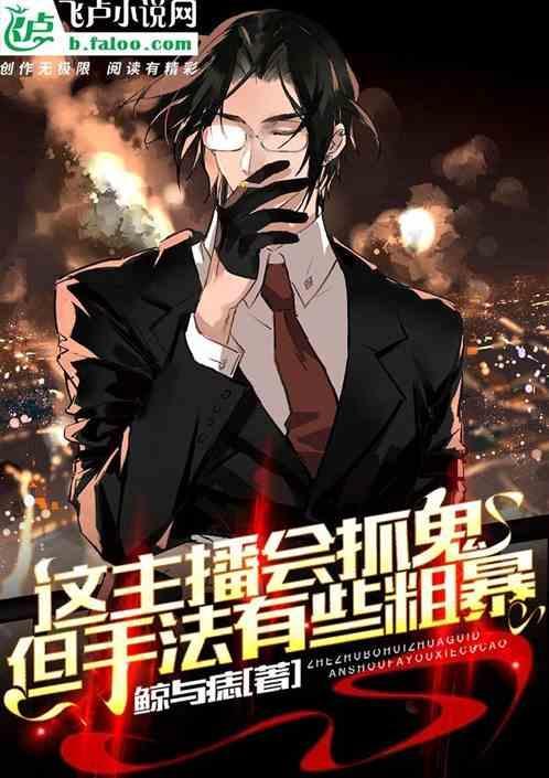 主播玩的捉鬼游戏叫什么