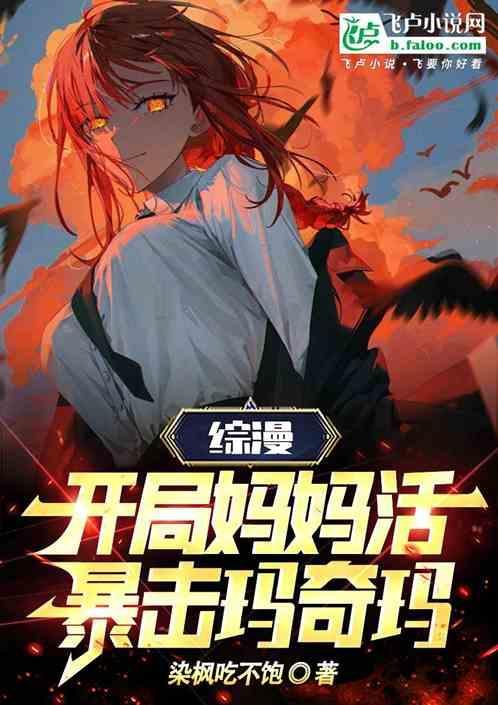 综漫之妈妈