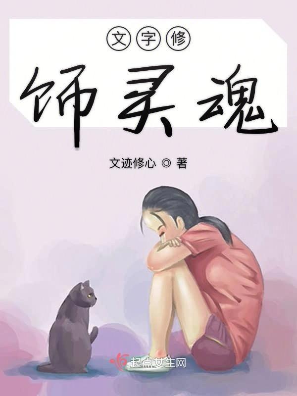 文字是灵魂的