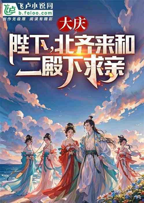 北齐来求二殿下和亲 茶壶泡咖啡