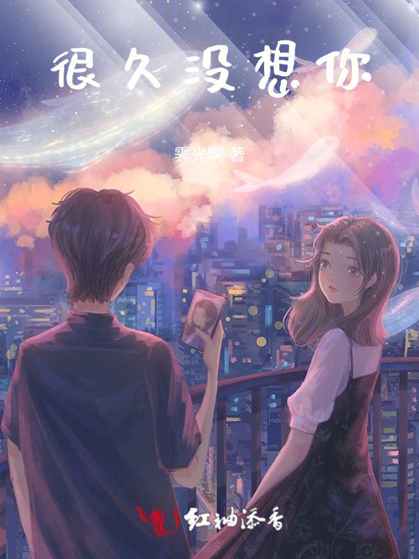 很久没见你也不是很想你是什么歌