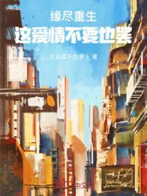 缘尽爱无终全文免费阅读