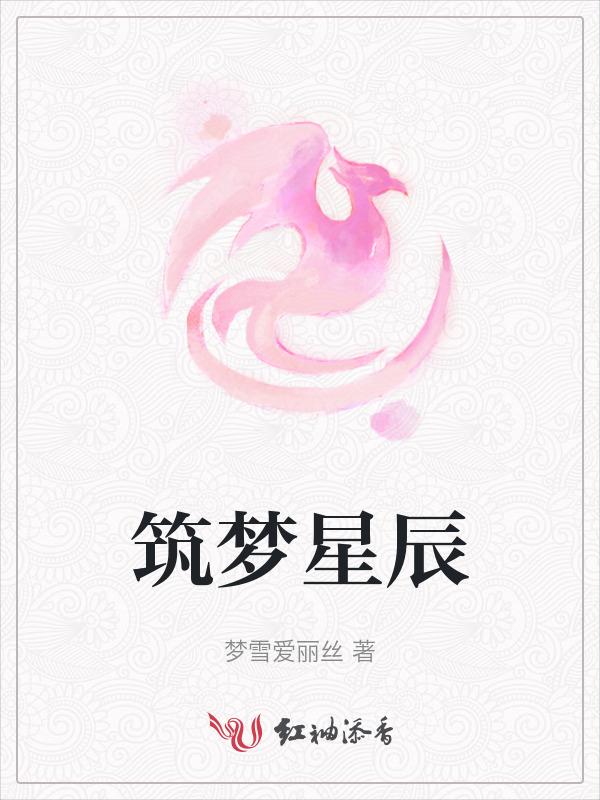 筑梦星辰大海