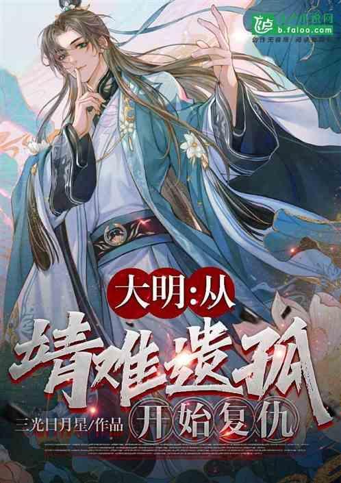 大明开局靖难