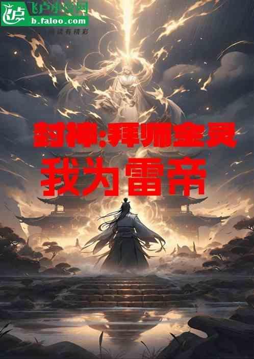 拜师阐教12金仙的