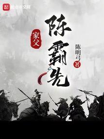 家父陈霸先篱笆好文学
