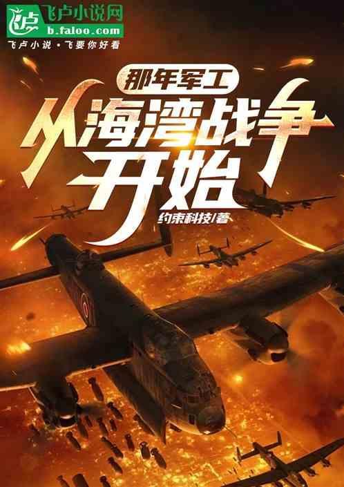 那年军工从海湾战争开始免费阅渎