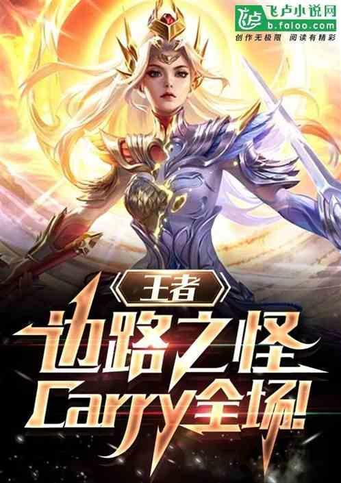 王者里面的边路之怪是谁