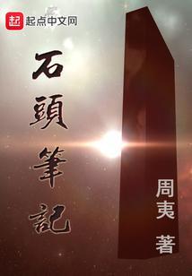 石纪元