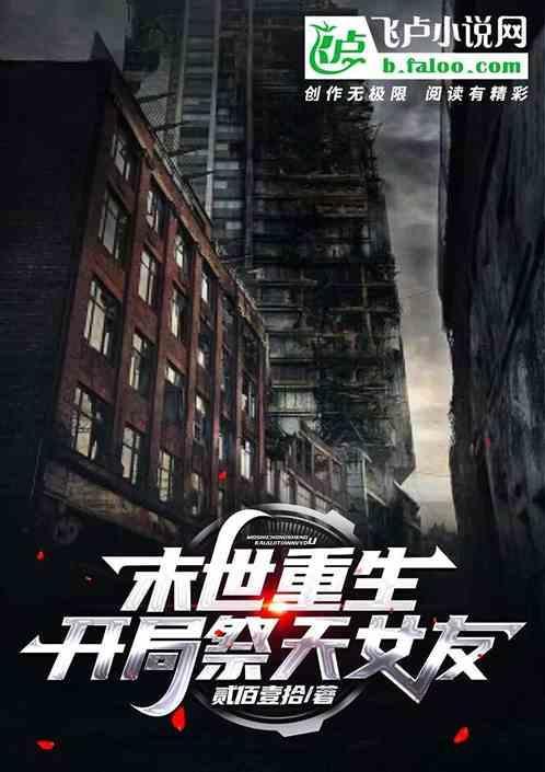 末世重启录