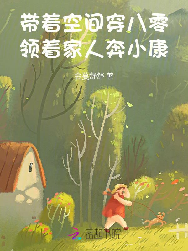 带着空间到八零 璃静雅
