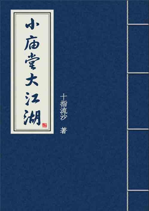 庙堂与江湖