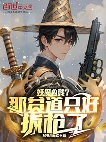 妖魔凶残?那贫道只好拔枪了吗