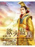 欲火高升黄