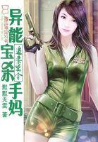 追妻密令异能宝宝杀手妈