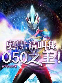 奥特请叫我o50之王笔趣阁
