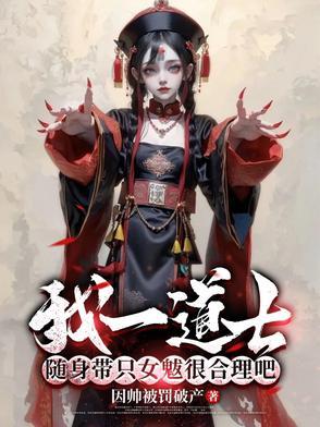 我是一个道士
