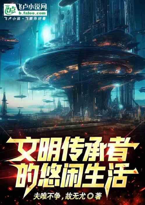 文明传承的方式
