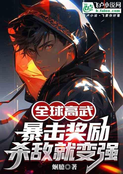 高武暴击奖励杀敌就变强