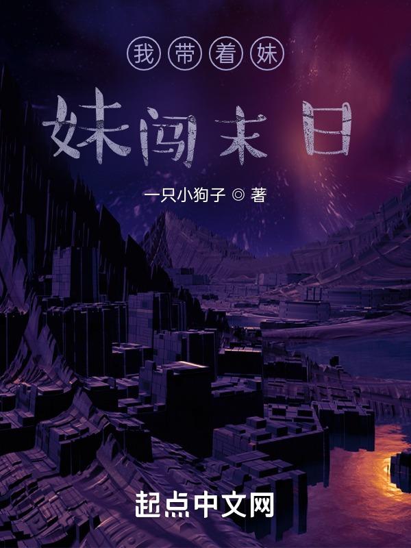 带着妹妹去抓鬼怎么样