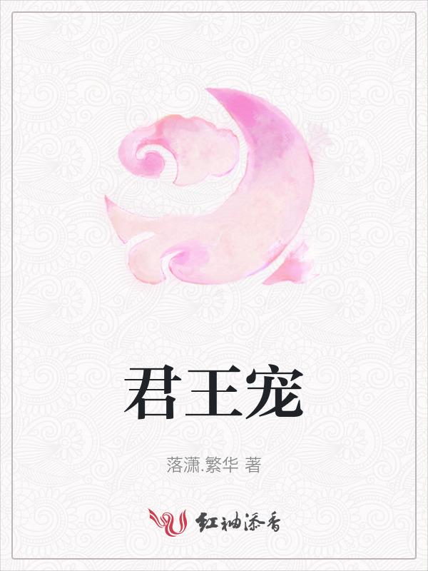 君王宠爱