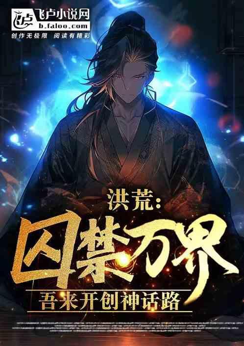洪荒开局囚禁女娲