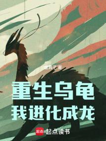 重生变成乌龟的系统