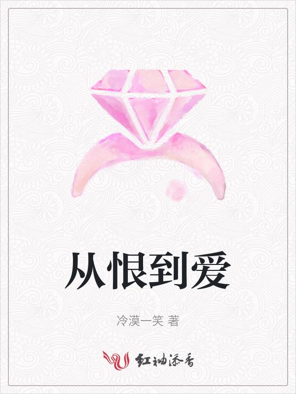 从爱到恨有多远歌词