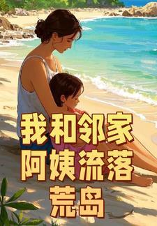 我和女邻居家